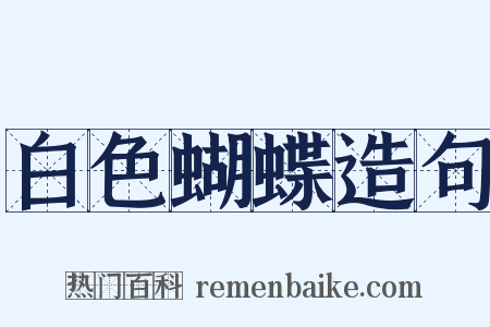 白色蝴蝶造句是什么意思的图片